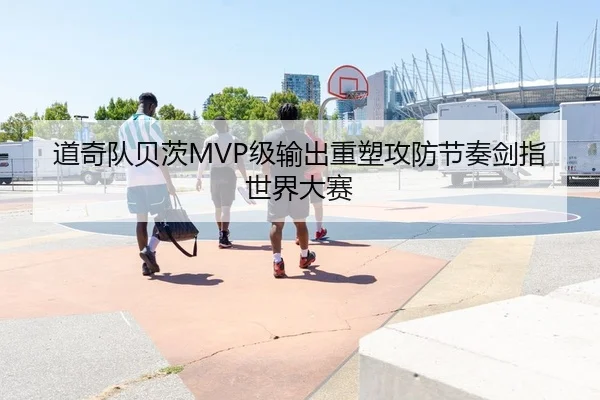 道奇队贝茨MVP级输出重塑攻防节奏剑指世界大赛
